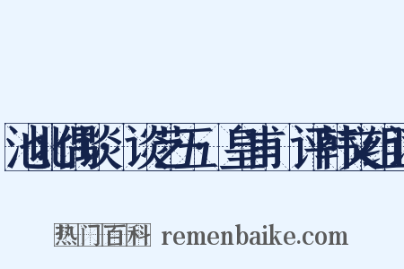 池北偶谈·谈艺五·皇甫湜评韩文组词是什么意思的图片